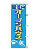 上西産業 J04-309 のぼり（オープンハウス）