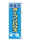 上西産業 J04-309 のぼり（オープンハウス）