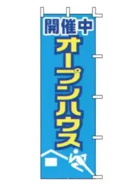 上西産業 J04-309 のぼり（オープンハウス）