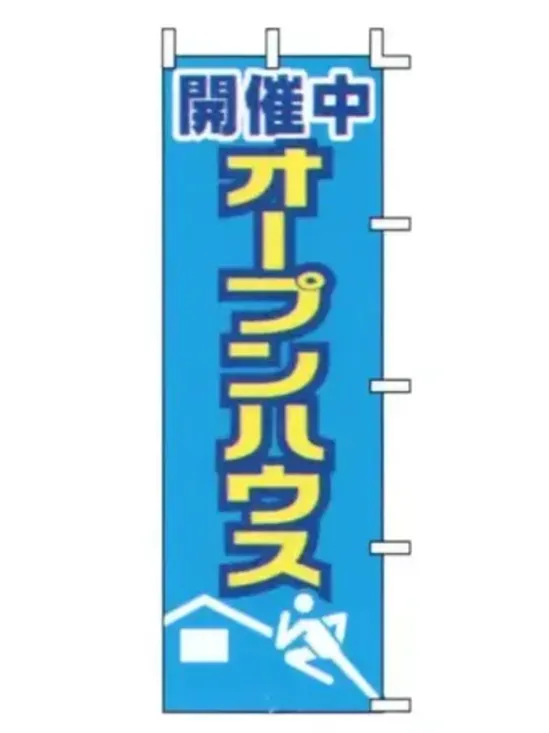 上西産業 J04-309 のぼり（オープンハウス）