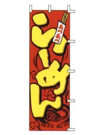 のれん・のぼり・旗 のぼり 上西産業 J05-0001 のぼり（らーめん） 祭り用品jp