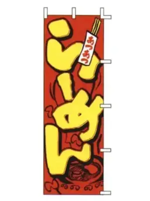 のぼり（らーめん）