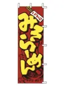 上西産業 J05-0002 のぼり（みそらーめん）