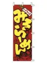 上西産業 J05-0002 のぼり（みそらーめん）