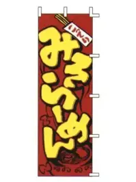 上西産業 J05-0002 のぼり（みそらーめん）