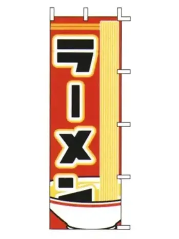 のれん・のぼり・旗 のぼり 上西産業 J05-0004 のぼり（ラーメン） 祭り用品jp