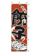 上西産業 J05-0005 のぼり（餃子）