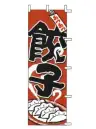 上西産業 J05-0005 のぼり（餃子）