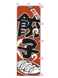 上西産業 J05-0005 のぼり（餃子）