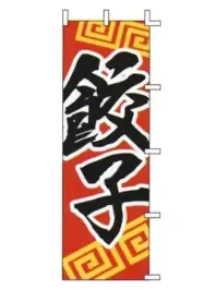 上西産業 J05-0006 のぼり（餃子）