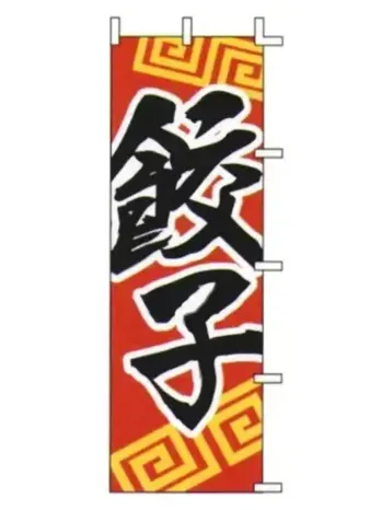 のれん・のぼり・旗 のぼり 上西産業 J05-0006 のぼり（餃子） 祭り用品jp