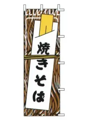 のぼり（焼きそば）