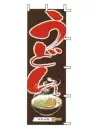 上西産業 J05-0010 のぼり（うどん）