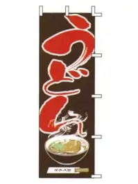 上西産業 J05-0010 のぼり（うどん）