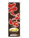上西産業 J05-0011 のぼり（そば）