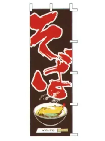 のれん・のぼり・旗 のぼり 上西産業 J05-0011 のぼり（そば） 祭り用品jp