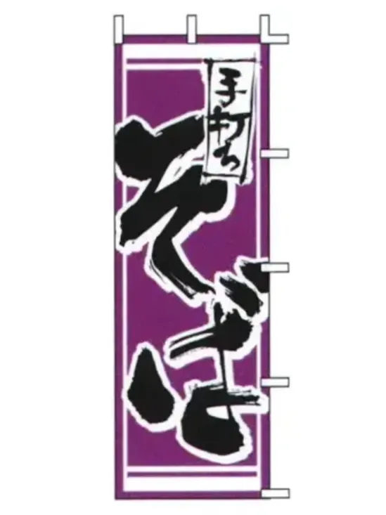 上西産業 J05-0012 のぼり（手打ちそば）