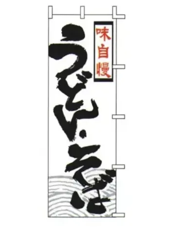 のれん・のぼり・旗 のぼり 上西産業 J05-0015 のぼり（味自慢うどん・そば） 祭り用品jp