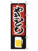 上西産業 J05-0020 のぼり（やきとり）