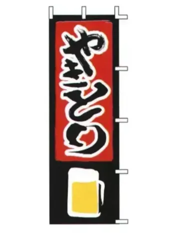 のれん・のぼり・旗 のぼり 上西産業 J05-0020 のぼり（やきとり） 祭り用品jp