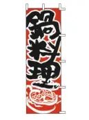 上西産業 J05-0022 のぼり（鍋料理）