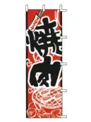 上西産業 J05-0026 のぼり（焼肉）