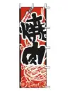 上西産業 J05-0026 のぼり（焼肉）