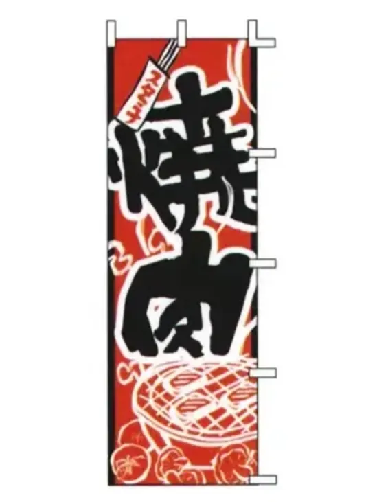 上西産業 J05-0026 のぼり（焼肉）