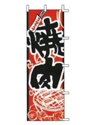 のぼり（焼肉）
