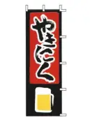 上西産業 J05-0027 のぼり（やきにく）