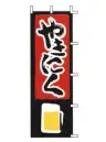 上西産業 J05-0027 のぼり（やきにく）