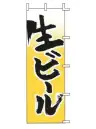 上西産業 J05-0029 のぼり（生ビール）