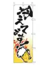 上西産業 J05-0030 のぼり（冷えてます！ビール）