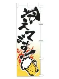 上西産業 J05-0030 のぼり（冷えてます！ビール）