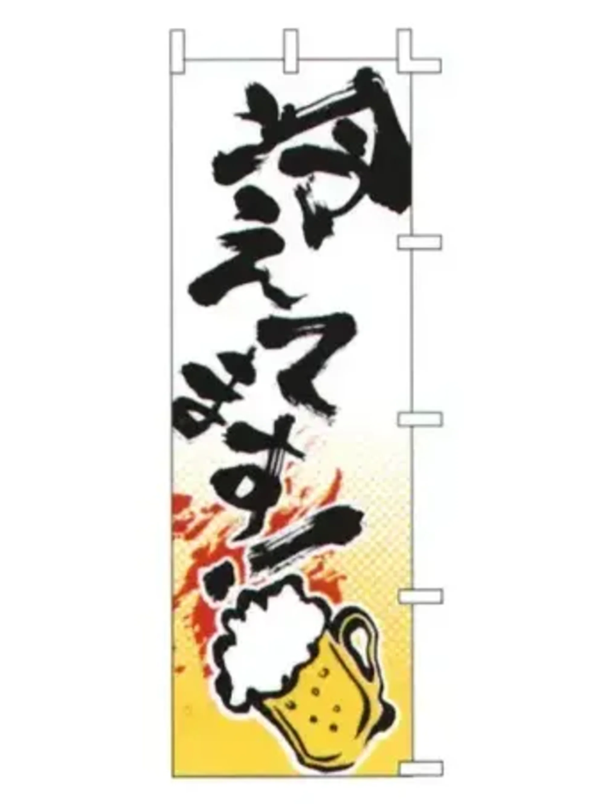 上西産業 J05-0030 のぼり（冷えてます！ビール）