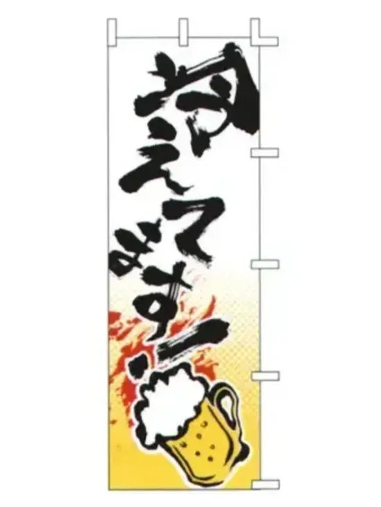 上西産業 J05-0030 のぼり（冷えてます！ビール）