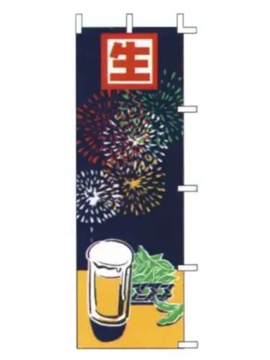 上西産業 J05-0031 のぼり（生ビール）