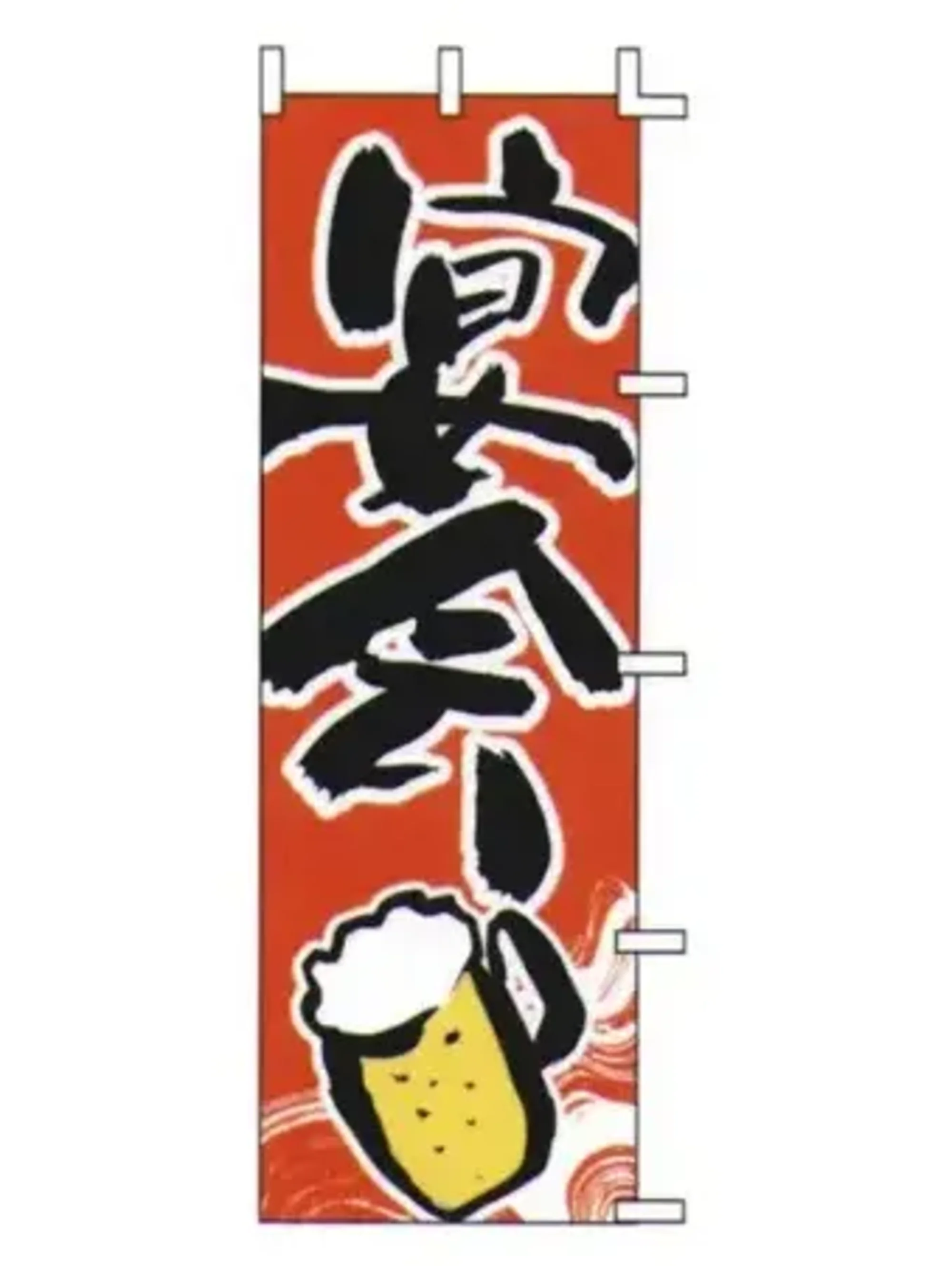 上西産業 J05-0032 のぼり（宴会）