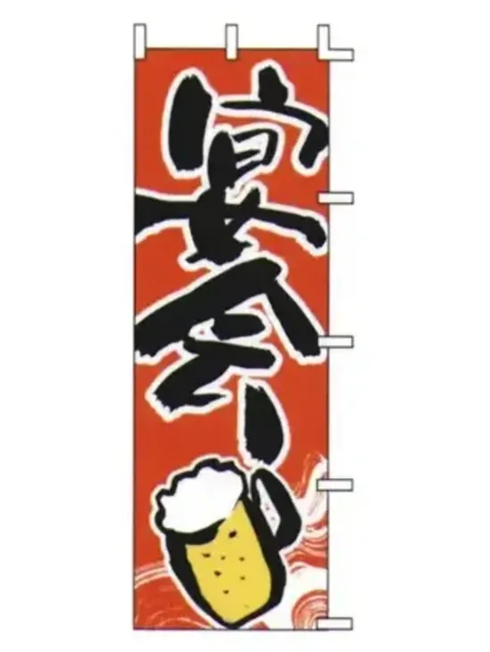 上西産業 J05-0032 のぼり（宴会）