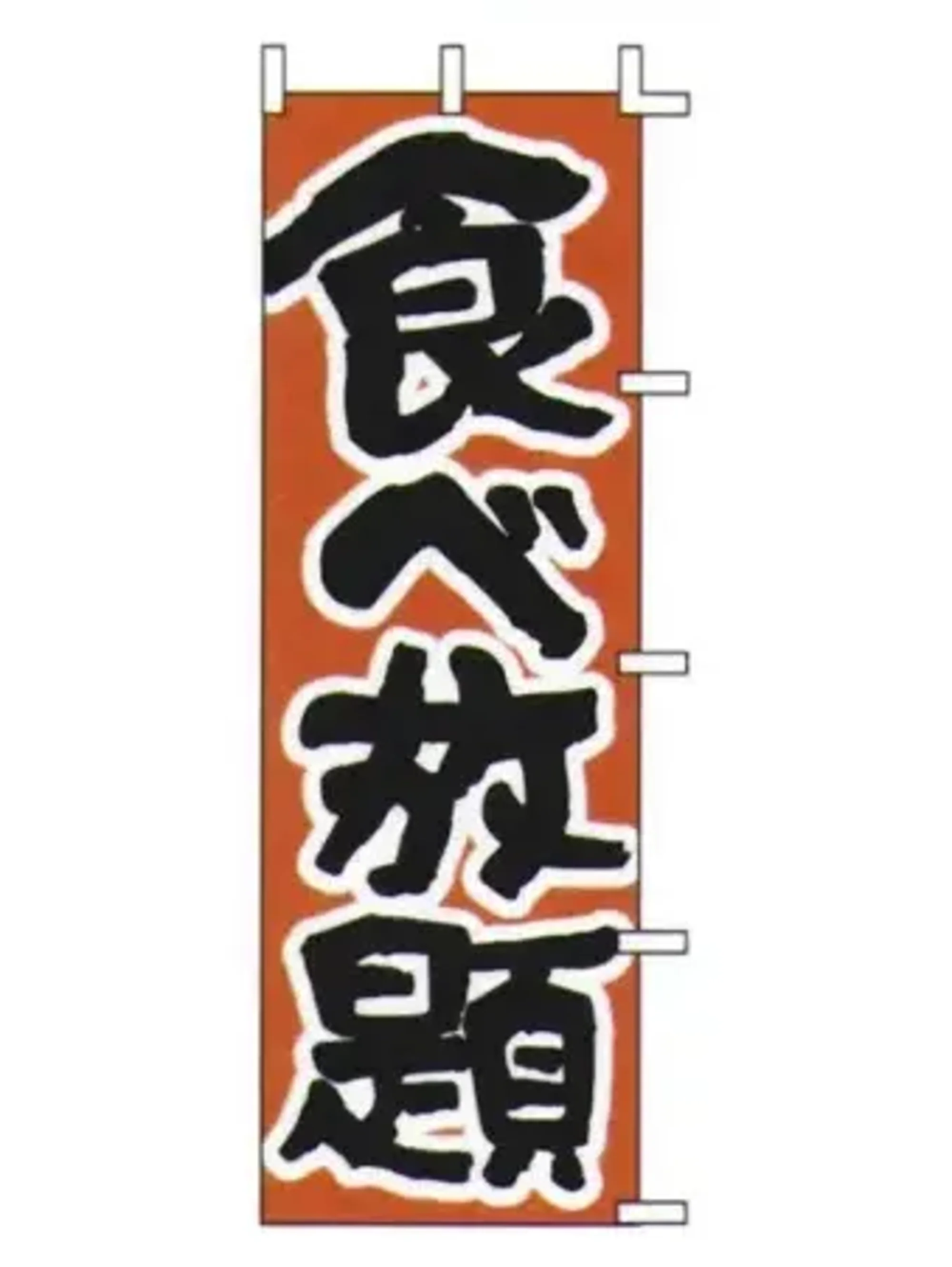 上西産業 J05-0033 のぼり（食べ放題）