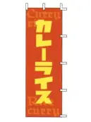 上西産業 J05-0037 のぼり（カレーライス）