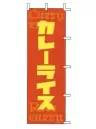 上西産業 J05-0037 のぼり（カレーライス）