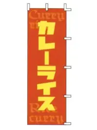 上西産業 J05-0037 のぼり（カレーライス）