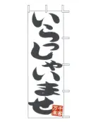 上西産業 J05-0039 のぼり（いらっしゃいませ）