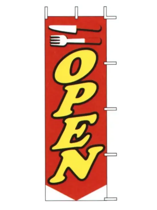 上西産業 J05-0041 のぼり（OPEN）