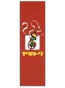 上西産業 J05-0043 のぼり（ヤキトリ）