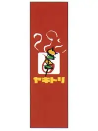 上西産業 J05-0043 のぼり（ヤキトリ）