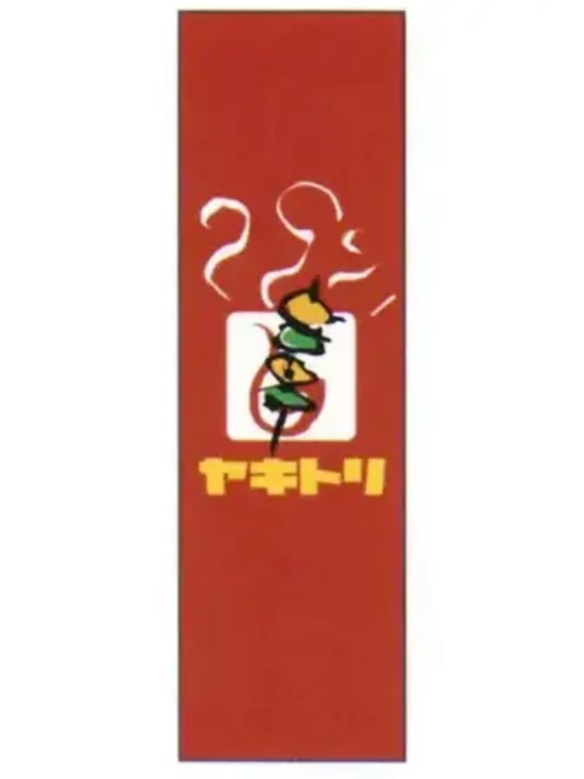 上西産業 J05-0043 のぼり（ヤキトリ）