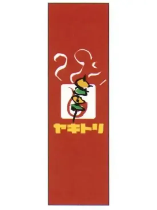 上西産業 J05-0043 のぼり（ヤキトリ）