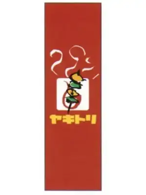 のぼり（ヤキトリ）